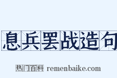 息兵罢战造句是什么意思的图片